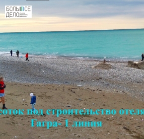 Земельный участок под строительство гостиницы, 1 линия моря, Гагра
