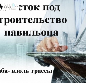 Земельный участок с проектом под торговый павильон