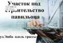 Земельный участок с проектом под торговый павильон