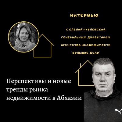 Интервью с Еленой Рублевской: Перспективы и новые тренды рынка недвижимости в Абхазии в 2020 году
